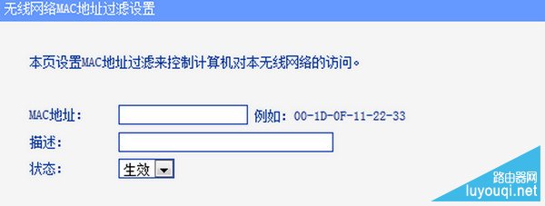 MAC地址过滤功能怎么设置?