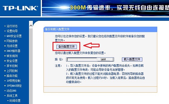 TP-Link路由器备份教程