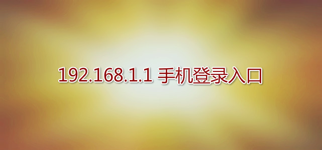 192.168.1.1 ��½����ֻ���¼